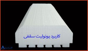 کاربرد یونولیت سقفی