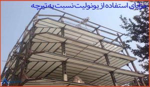 مزایای یونولیت نسبت به تیرچه