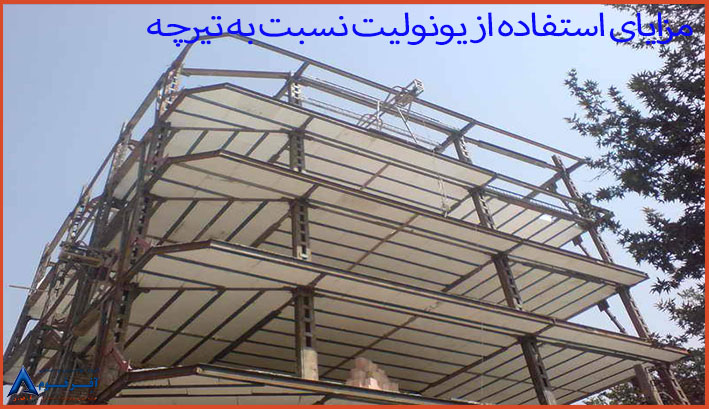 مزایای یونولیت نسبت به تیرچه