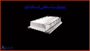 یونولیت سقفی استاندارد