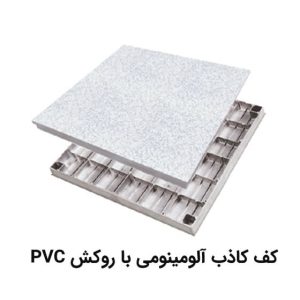 کف کاذب آلومینیومی با روکش pvc